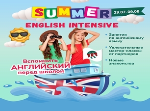 Летний английский интенсив “English Summer Intensive”