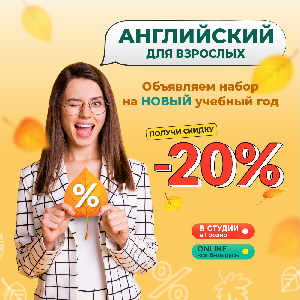 Большой осенний набор на курсы разговорного английского для молодежи и взрослых в студии YES!