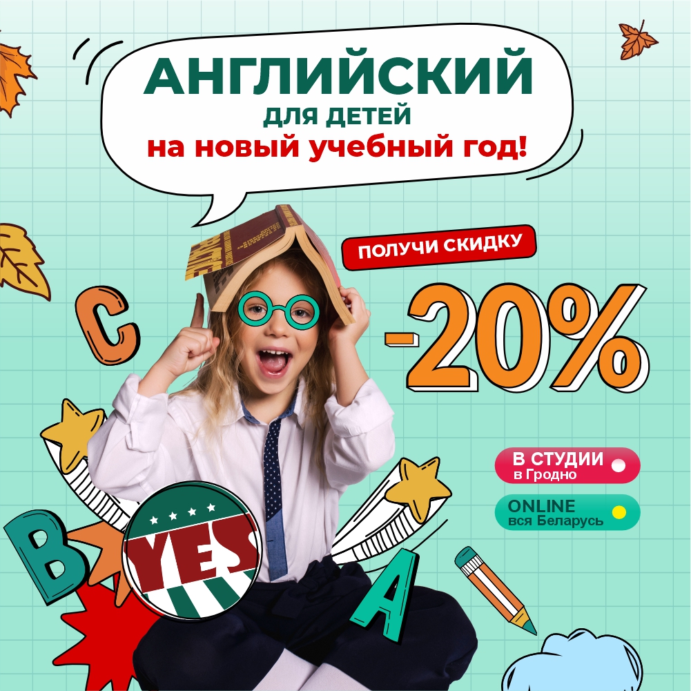 Английский для детей на новый учебный год: набор в студии YES уже открыт! 