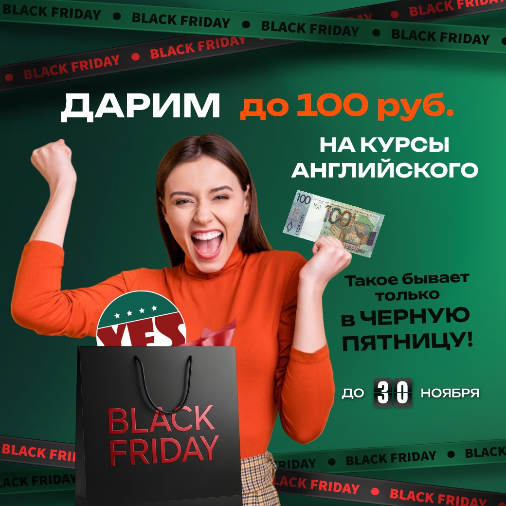 BLACK FRIDAY в студии YES: дарим до 100 руб. на курсы английского!