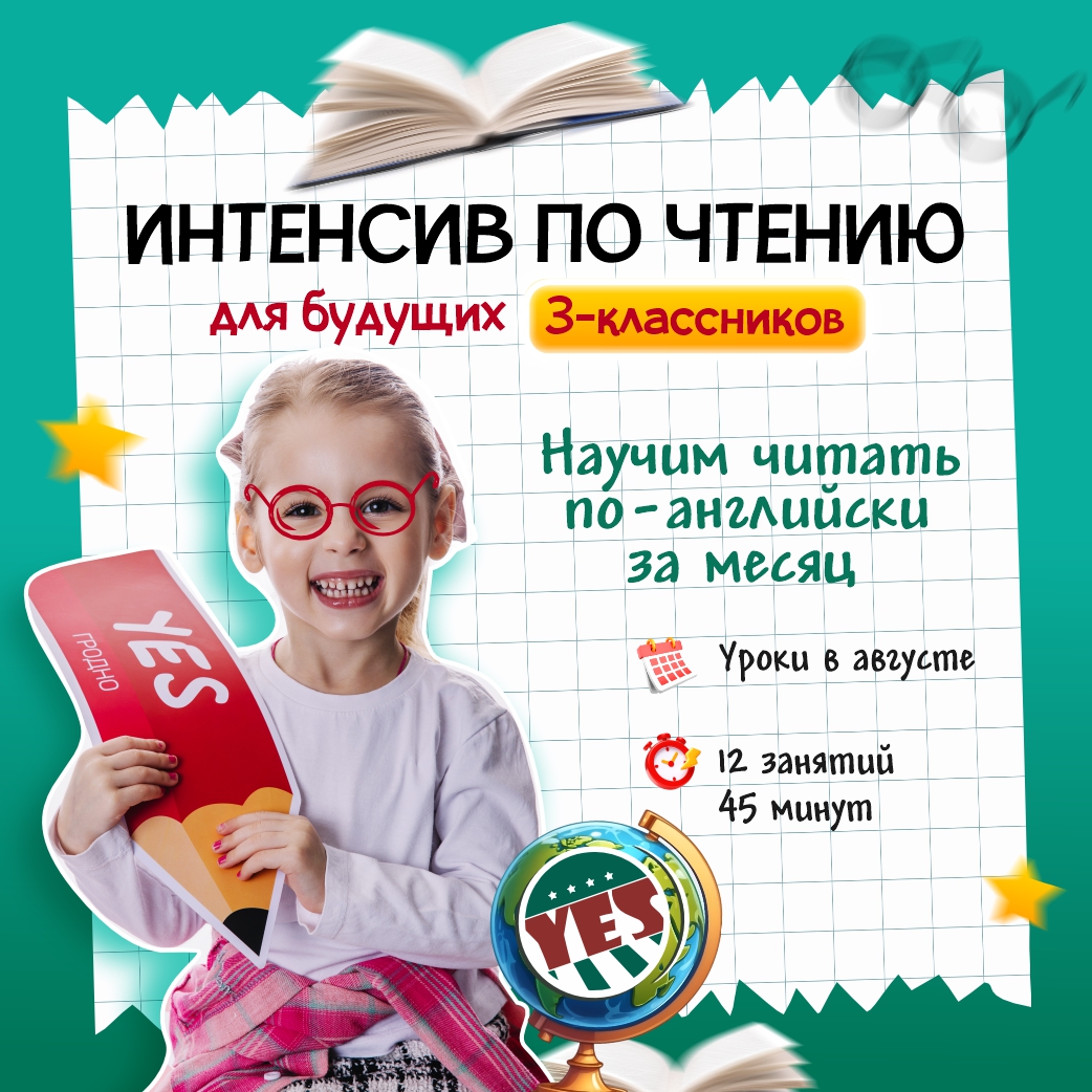 Курс по чтению: всего за 1 месяц подготовим ребенка к английскому в школе