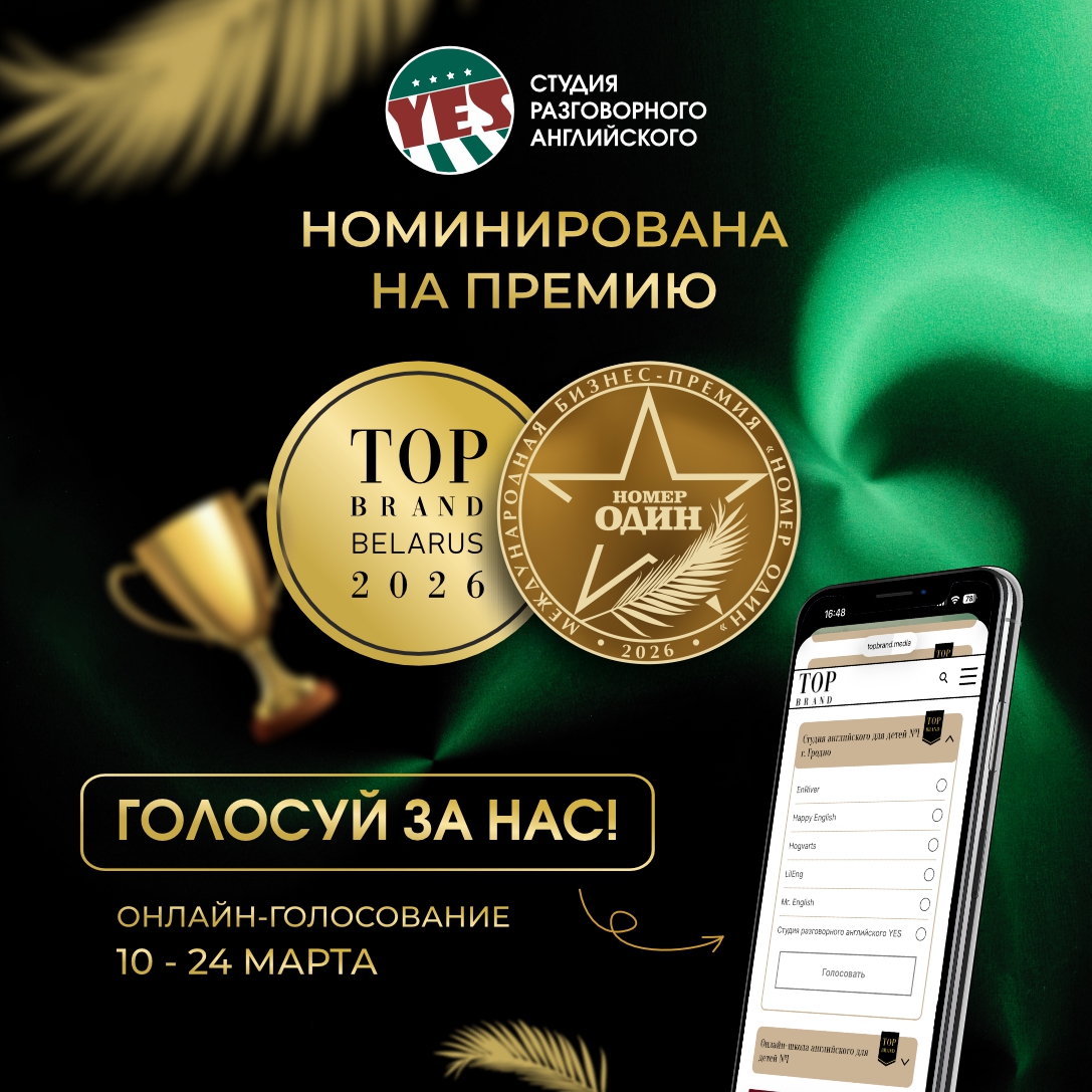 Студия YES номинирована на звание лучшей студии английского в Гродно
