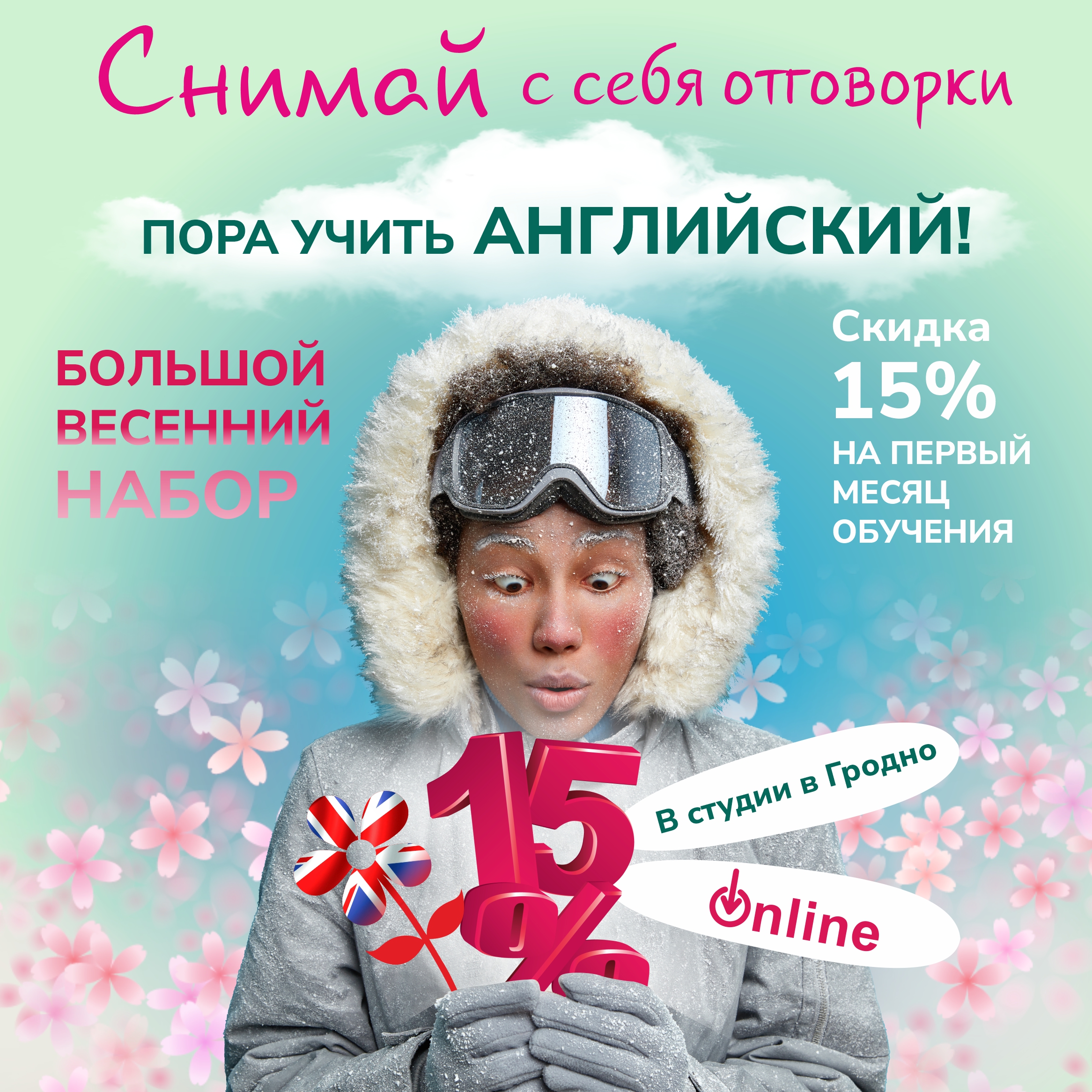 БОЛЬШОЙ ВЕСЕННИЙ НАБОР НА КУРСЫ АНГЛИЙСКОГО ЯЗЫКА