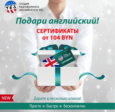 НОВОГОДНИЕ ПОДАРОЧНЫЕ СЕРТИФИКАТЫ НА АНГЛИЙСКИЙ СО СКИДКОЙ В СТУДИИ YES