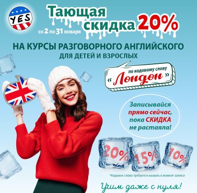 Тающая скидка 20% на курсы английского до 31.01!