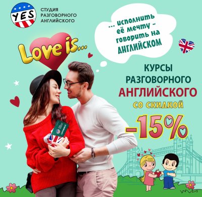 АКЦИЯ LOVE IS: СКИДКА 15% НА КУРСЫ АНГЛИЙСКОГО В СТУДИИ YES