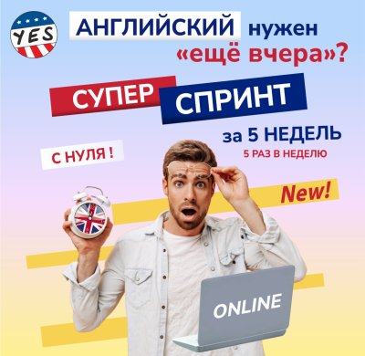 ENGLISH СУПЕР СПРИНТ – АНГЛИЙСКИЙ ЗА 5 НЕДЕЛЬ!