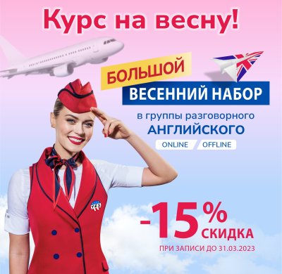 БОЛЬШОЙ ВЕСЕННИЙ НАБОР: СКИДКА 15% ДЛЯ НОВЫХ СТУДЕНТОВ!