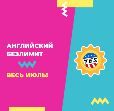 АНГЛИЙСКИЙ БЕЗЛИМИТ