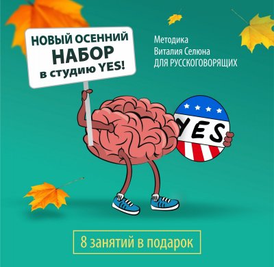 НАЧНИ НОВЫЙ УЧЕБНЫЙ ГОД С YES!