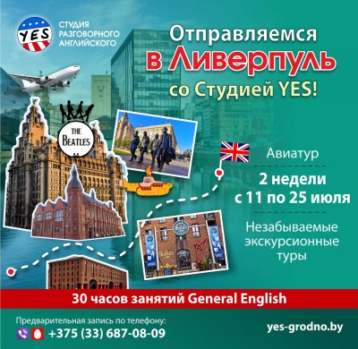 ОБРАЗОВАТЕЛЬНЫЙ ТУР В ЛИВЕРПУЛЬ СО СТУДИЕЙ YES!