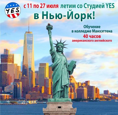 ОБРАЗОВАТЕЛЬНАЯ ПОЕЗДКА YES В НЬЮ-ЙОРК