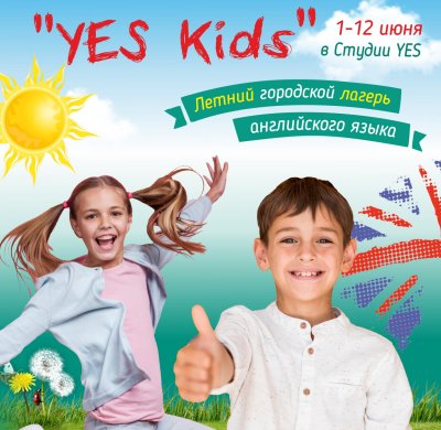 ЯЗЫКОВОЙ ЛЕТНИЙ ЛАГЕРЬ YES KIDS 2020