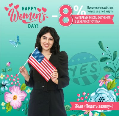 HAPPY WOMEN'S DAY! ДАРИМ СКИДКУ 8% НА ВЕЧЕРНИЕ ГРУППЫ!