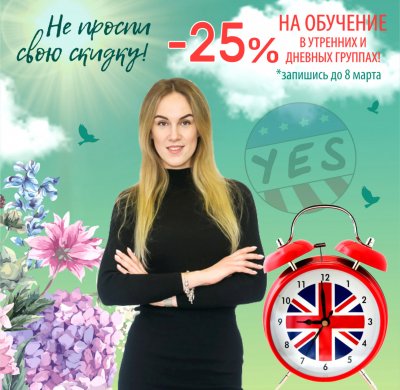 НЕ ПРОСПИ СВОЮ СКИДКУ! ДО -25% НА УТРЕННИЕ И ДНЕВНЫЕ ГРУППЫ!