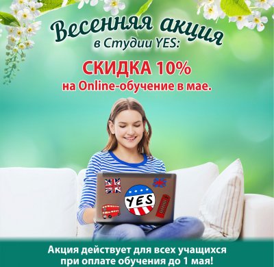 СКИДКА -10% НА ONLINE-ОБУЧЕНИЕ ВЕСЬ МАЙ!
