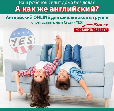 АНГЛИЙСКИЙ ONLINE ДЛЯ ШКОЛЬНИКОВ В СТУДИИ YES!