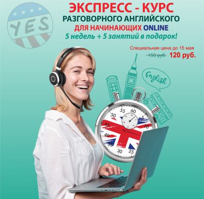 ЭКСПРЕСС-КУРС ONLINE ДЛЯ НАЧИНАЮЩИХ