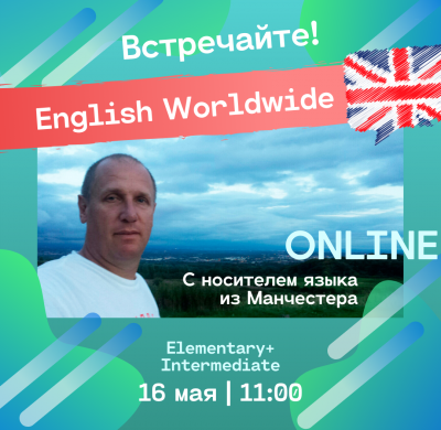 НАШ АВТОРСКИЙ ПРОЕКТ «ENGLISH WORLDWIDE» ТЕПЕРЬ ONLINE!