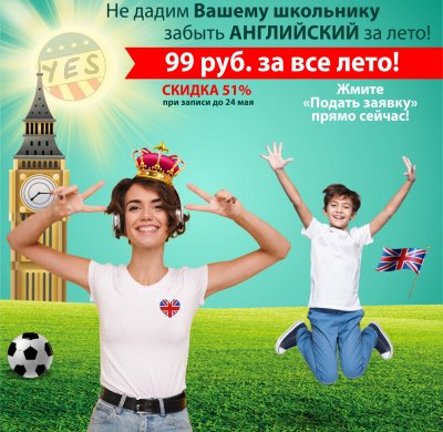 АНГЛИЙСКИЙ ДЛЯ ДЕТЕЙ ВСЕ ЛЕТО ЗА 99 РУБ!