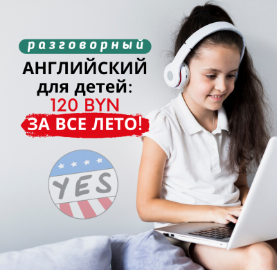 АНГЛИЙСКИЙ ДЛЯ ДЕТЕЙ: 120 BYN ЗА ВСЕ ЛЕТО!