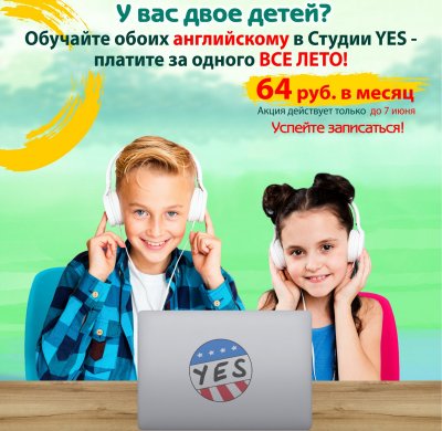 СКИДКА 50% ПРИ ЗАПИСИ ДВОИХ ДЕТЕЙ НА ОБУЧЕНИЕ ДО 7.06