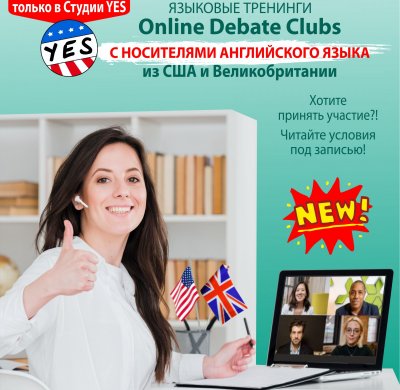 NEW! РАЗГОВОРНЫЕ КЛУБЫ С НОСИТЕЛЯМИ В СТУДИИ YES ТЕПЕРЬ ДОСТУПНЫ ВСЕМ!