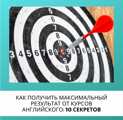КАК ПОЛУЧИТЬ МАКСИМАЛЬНЫЙ РЕЗУЛЬТАТ ОТ КУРСОВ АНГЛИЙСКОГО: 10 СЕКРЕТОВ