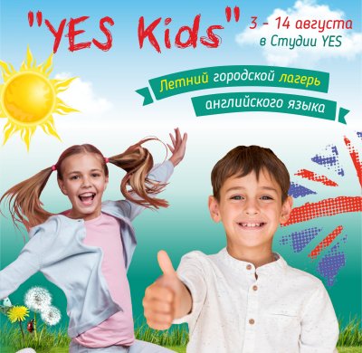 ДЕТСКИЙ ГОРОДСКОЙ ЛЕТНИЙ ЛАГЕРЬ YES KIDS 2020