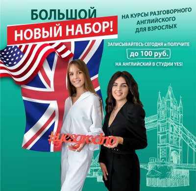 БОЛЬШОЙ НОВЫЙ НАБОР НА КУРСЫ РАЗГОВОРНОГО АНГЛИЙСКОГО ДЛЯ ВЗРОСЛЫХ!