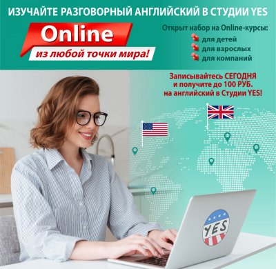 ONLINE-КУРСЫ РАЗГОВОРНОГО АНГЛИЙСКОГО В СТУДИИ YES!