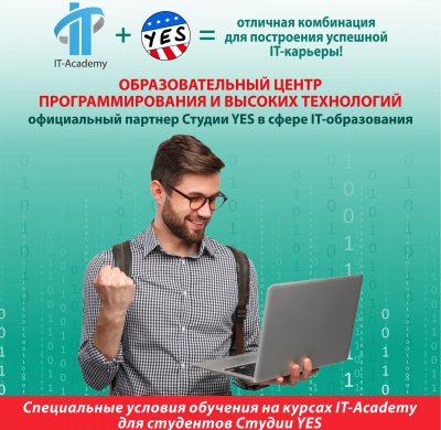 СКИДКА 5% НА ЛЮБОЙ КУРС В IT-ACADEMY ДЛЯ СТУДЕНТОВ СТУДИИ YES