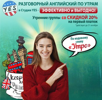 СКИДКА 20% НА ОБУЧЕНИЕ В УТРЕННИХ ГРУППАХ!