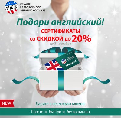 NEW! ДАРИТЕ СЕРТИФИКАТЫ НА АНГЛИЙСКИЙ В НЕСКОЛЬКО КЛИКОВ!