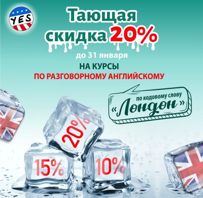 ТАЮЩАЯ СКИДКА 20% НА ОБУЧЕНИЕ ДО 31.01!