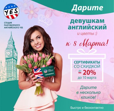 ПОДАРОЧНЫЕ СЕРТИФИКАТЫ К 8 МАРТА СО СКИДКОЙ ДО 20%