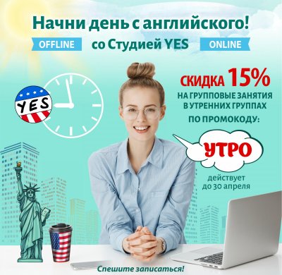ОБУЧЕНИЕ В УТРЕННИХ ГРУППАХ СО СКИДКОЙ 15%