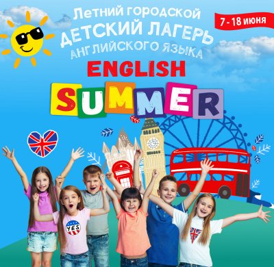 ЛЕТНИЙ ГОРОДСКОЙ ЛАГЕРЬ 