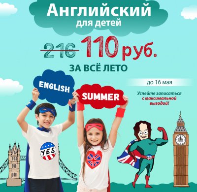АНГЛИЙСКИЙ ДЛЯ ДЕТЕЙ И ШКОЛЬНИКОВ ОТ 130 РУБ. ЗА ВСЕ ЛЕТО!