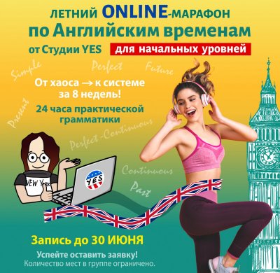 ONLINE-МАРАФОН ПО АНГЛИЙСКИМ ВРЕМЕНАМ