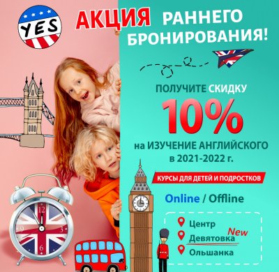 АНГЛИЙСКИЙ ДЛЯ ДЕТЕЙ СО СКИДКОЙ 10% НА ВЕСЬ ГОД