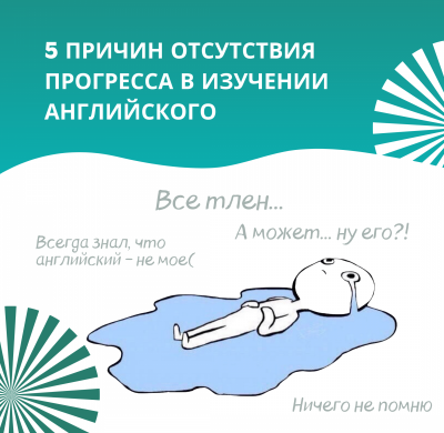 ПОЧЕМУ Я НЕ ВИЖУ ПРОГРЕССА В СВОЕМ АНГЛИЙСКОМ ?