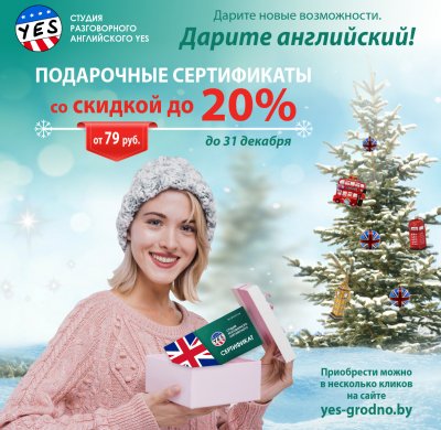 ПОДАРОЧНЫЕ СЕРТИФИКАТЫ К НОВОМУ ГОДУ ОТ YES