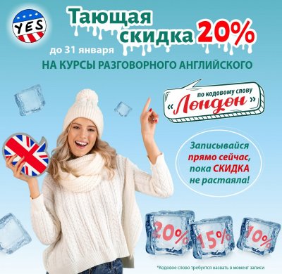 Тающая скидка 20% на курсы разговорного английского до 31.01!