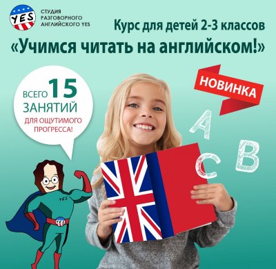 ИНТЕНСИВНЫЙ КУРС ДЛЯ ДЕТЕЙ 2-3 КЛАССОВ «УЧИМСЯ ЧИТАТЬ НА АНГЛИЙСКОМ».