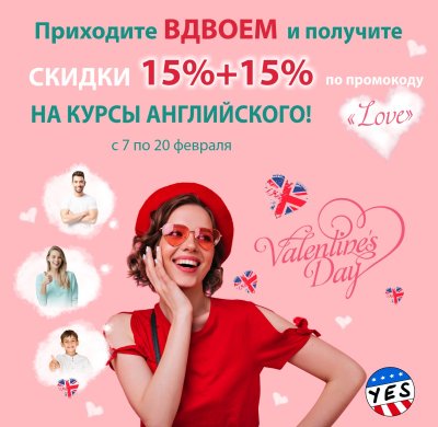 Приходите вдвоем и получите СКИДКУ 15% на АНГЛИЙСКИЙ в YES для каждого!