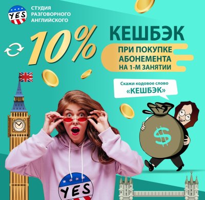 ПОЛУЧИ КЕШБЭК 10% ПО КОДОВОМУ СЛОВУ