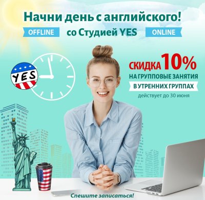 НОВЫЙ НАБОР В УТРЕННИЕ ONLINE И OFFLINE ГРУППЫ АНГЛИЙСКОГО!