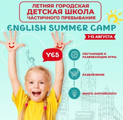 ЛЕТНЯЯ ЯЗЫКОВАЯ ШКОЛА YES ENGLISH SUMMER CAMP