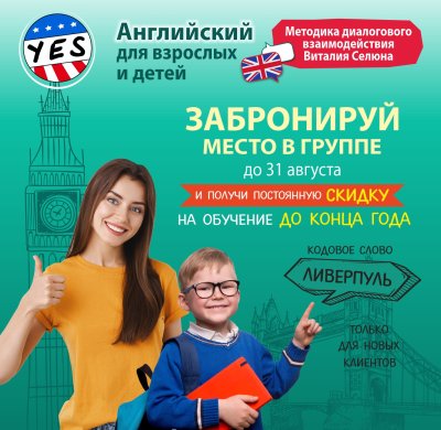 ПОСТОЯННАЯ СКИДКА ДО КОНЦА ГОДА НА АНГЛИЙСКИЙ ОТ СТУДИИ YES!